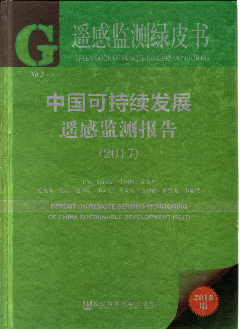 啊啊啊啊操逼视频中国可持续发展遥感检测报告（2017）